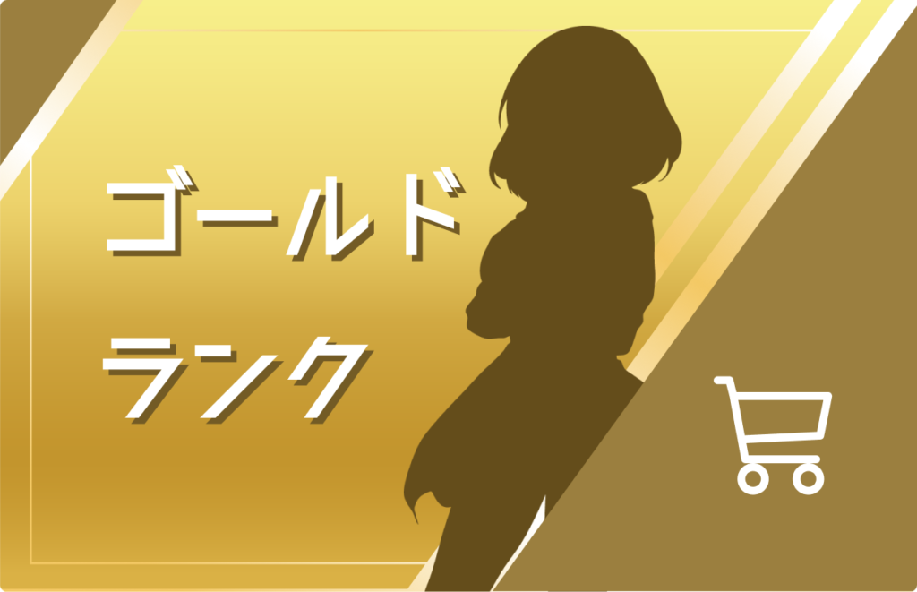 会員ランクアップによる特典ボーナス獲得