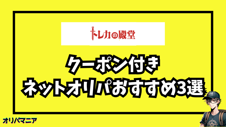 他にもお得！クーポン付きネットオリパおすすめ3選 (3)