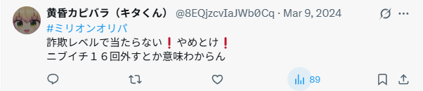 当たらなかった人もいる→当選確率を過信しない