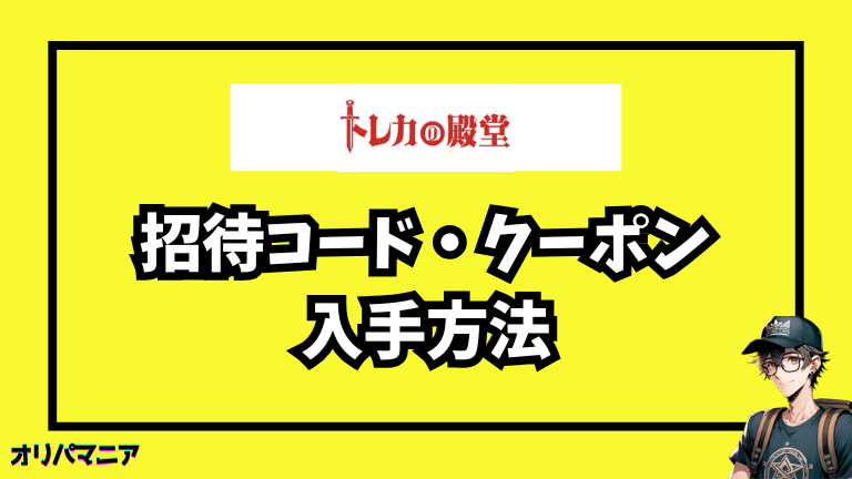 トレカの殿堂の招待コード・クーポンの入手方法