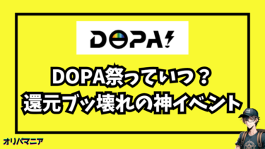 DOPA祭とは？いつやってるの？本当に超高還元なのか実践して試してみた！