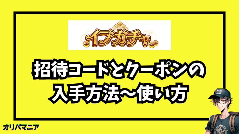 イブガチャの招待コードとクーポンの入手方法〜使い方まで徹底ガイド！