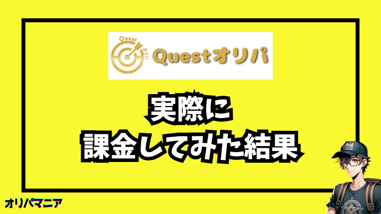 実際にQuestオリパを使ってみた体験談【レビュー】