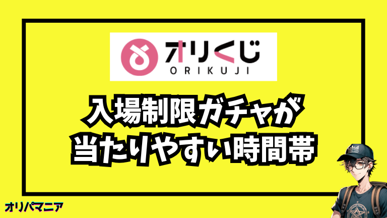 オリくじの入場制限ガチャが当たりやすい時間帯と攻略のポイント