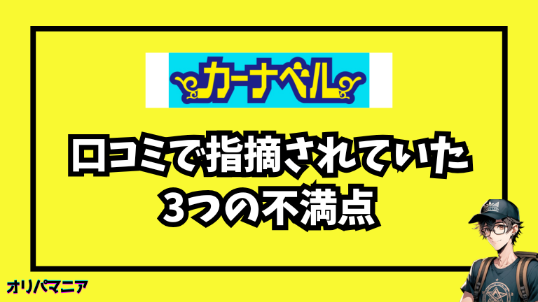 利用者に指摘されていたカーナベルの3つの不満点とは？→対策を知れば安心して使える