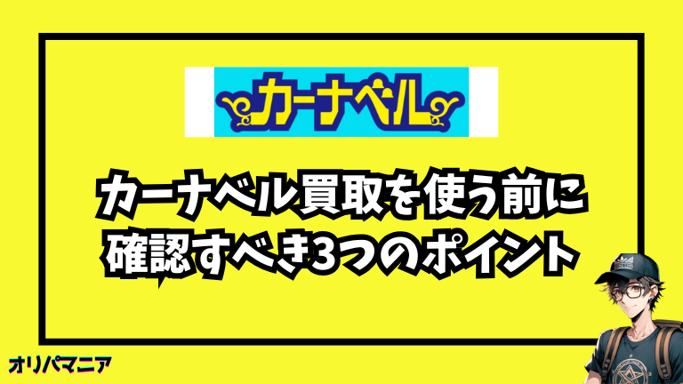 失敗しない！カーナベル買取を使う前に確認すべき3つのポイント
