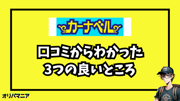 利用者の口コミからわかったカーナベルの3つの良いところ