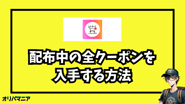 トレカートのクーポン入手方法