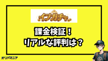 【課金検証】イブガチャの評判は？リアルな口コミと当たり報告から安全性を検証
