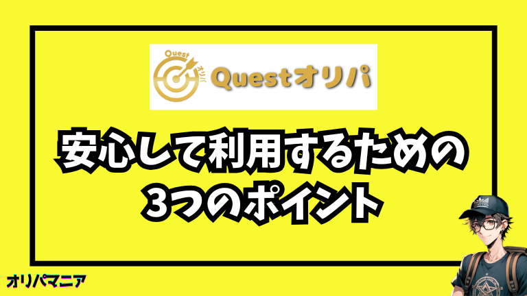 Questオリパを安心して利用するための3つのポイント