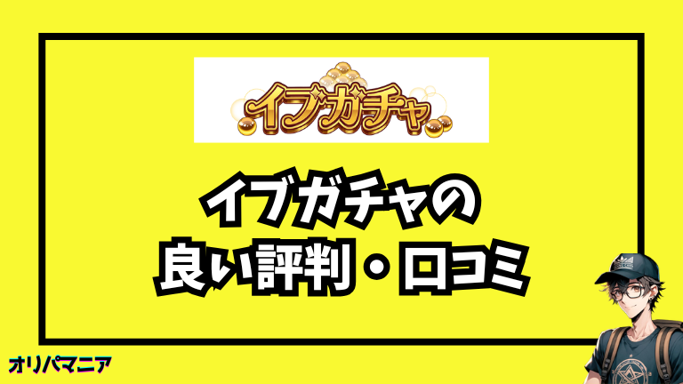 イブガチャの良い評判・口コミ