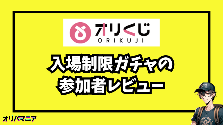オリくじ入場制限ガチャの参加者レビュー・評判まとめ