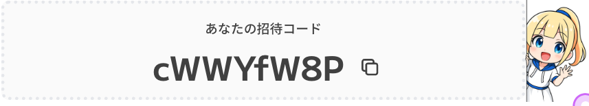 イブガチャ 招待コード