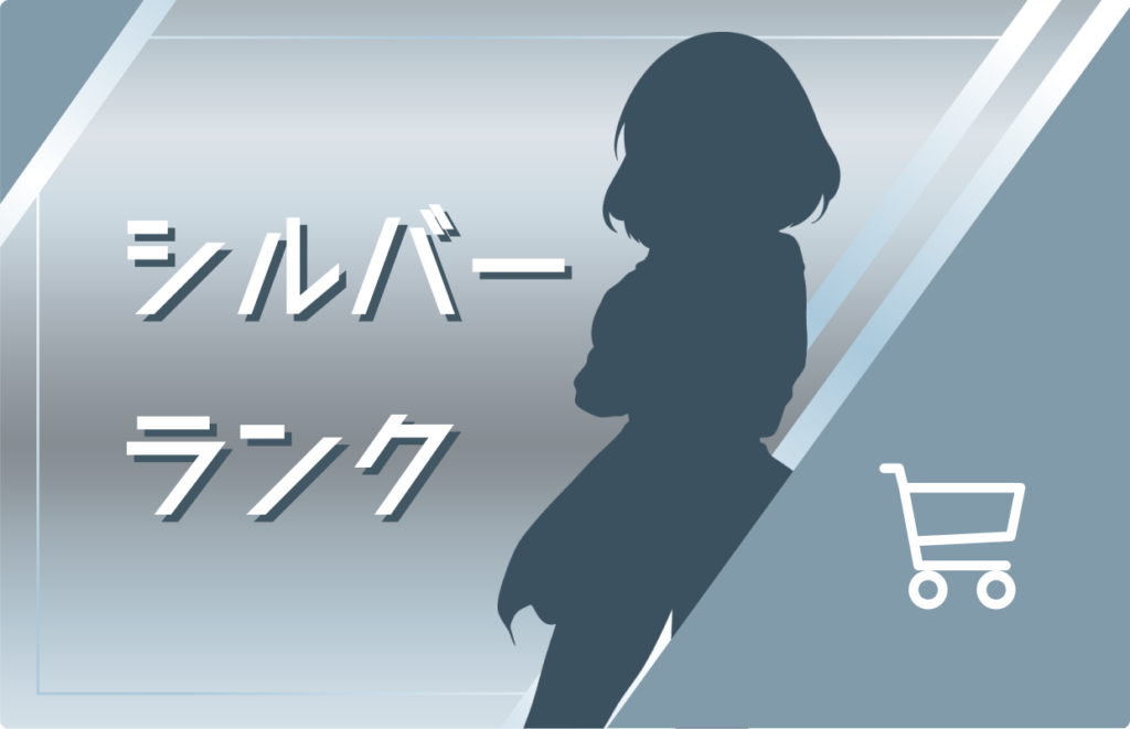 会員ランクアップによる特典ボーナス獲得