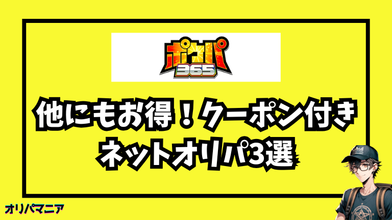 他にもお得！クーポン付きネットオリパおすすめ3選 (4)