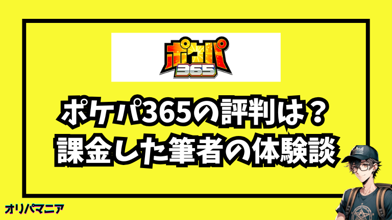 ポケパ365の評判は？利用者のリアルな口コミから実際に課金した筆者の体験談を公開