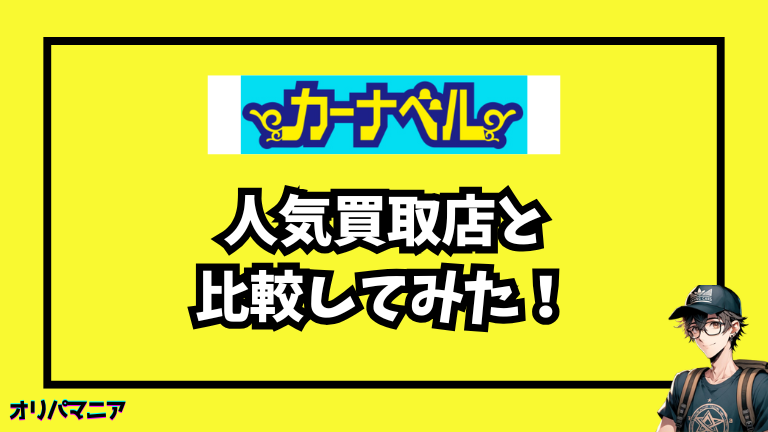 カーナベルを他の人気買取店2社と比べてみた