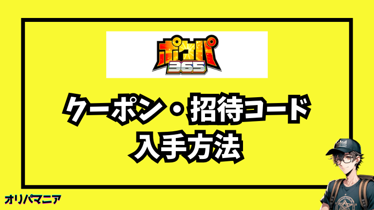 ポケパ365のクーポン・招待コード・特別ボーナスの入手方法