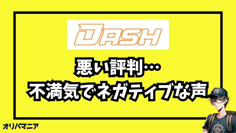 オリパDASHの悪い評判