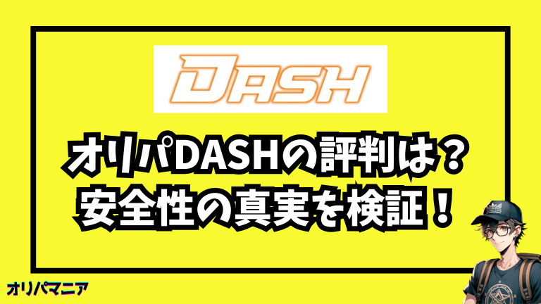 オリパDASHの評判は？当たる・怪しい・安全性の真実を徹底解説！