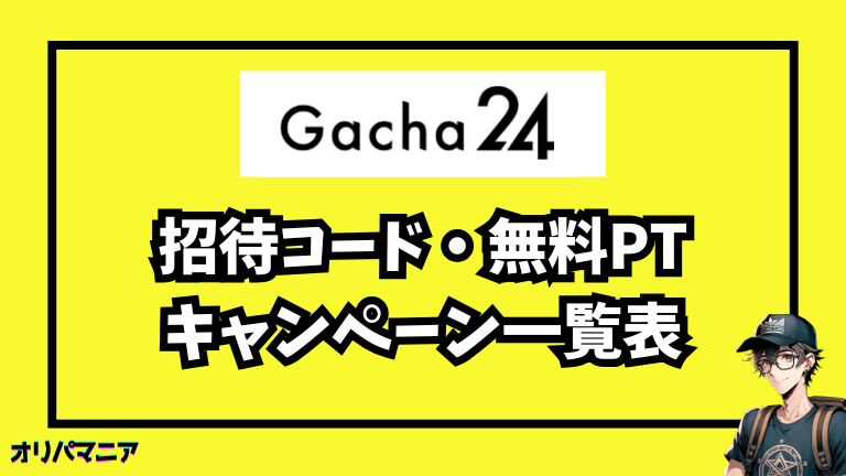 ガチャ24の最新キャンペーン・招待コード・無料ポイント情報