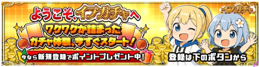今なら新規登録で500ptもらえる!! - イブガチャ