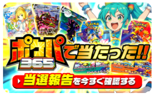 ポケパ365 当選報告キャンペーン