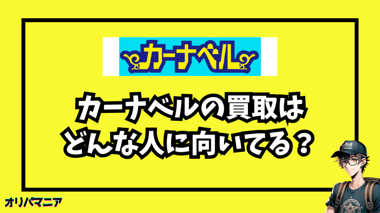 カーナベルはどんな人に向いている？向かない？