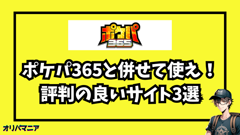 ポケパ365と併せて使いたい！評判の良いオリパサイト3選