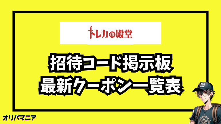 トレカの殿堂の招待コード掲示板とクーポンの使い方を徹底ガイド！