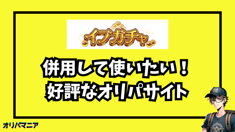 イブガチャと一緒に使いたい！評判の良いオリパサイト3選