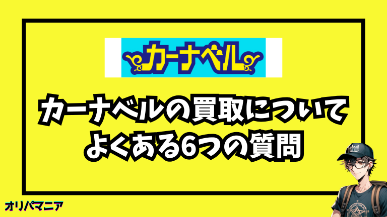 カーナベルを利用する際によくある6つの質問