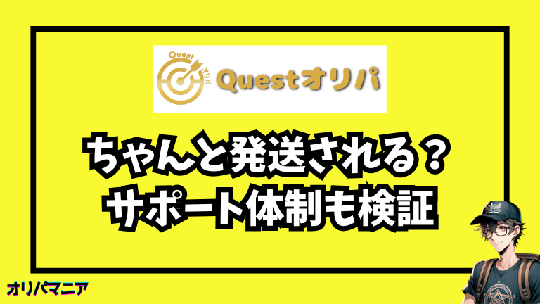 Questオリパはちゃんと発送される？問い合わせ対応は丁寧？