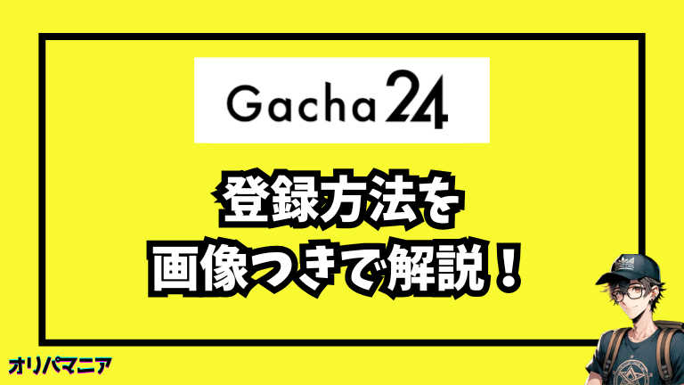 ガチャ24の登録方法と初回利用の流れ