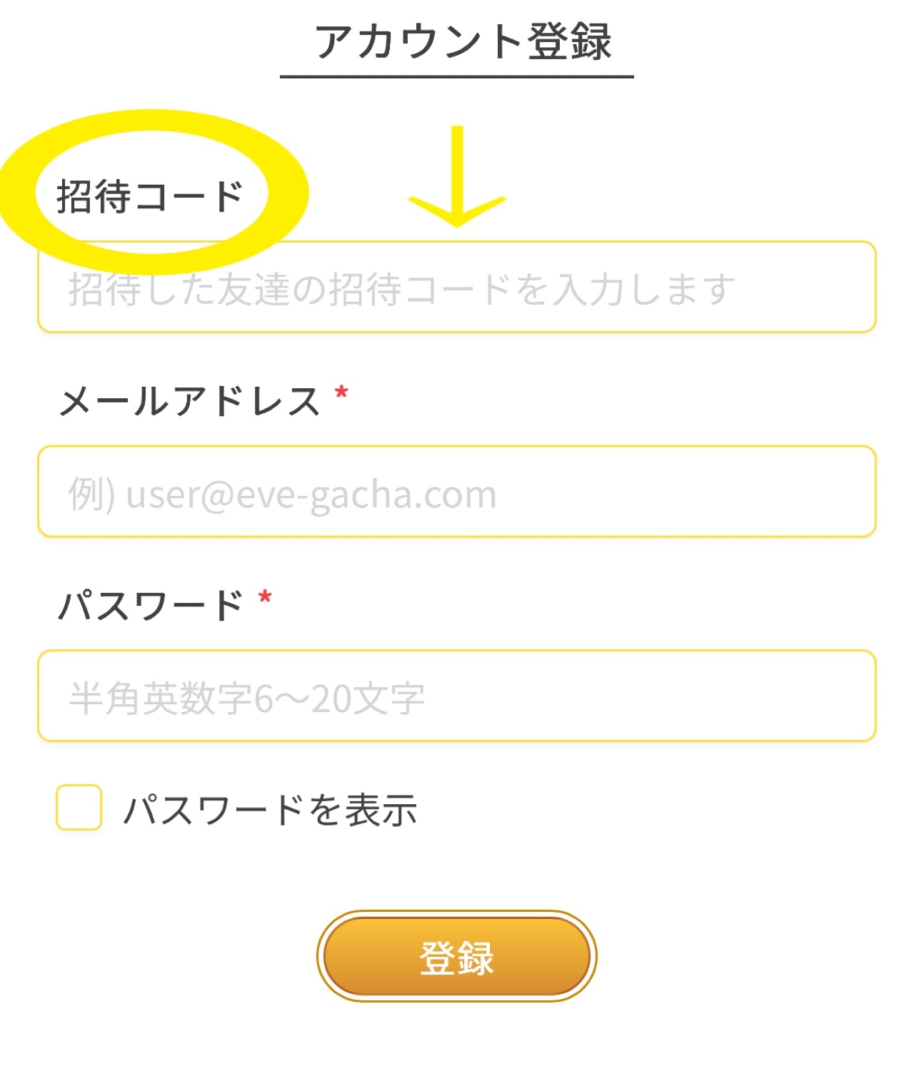 招待コードの入力で300ptもらえる