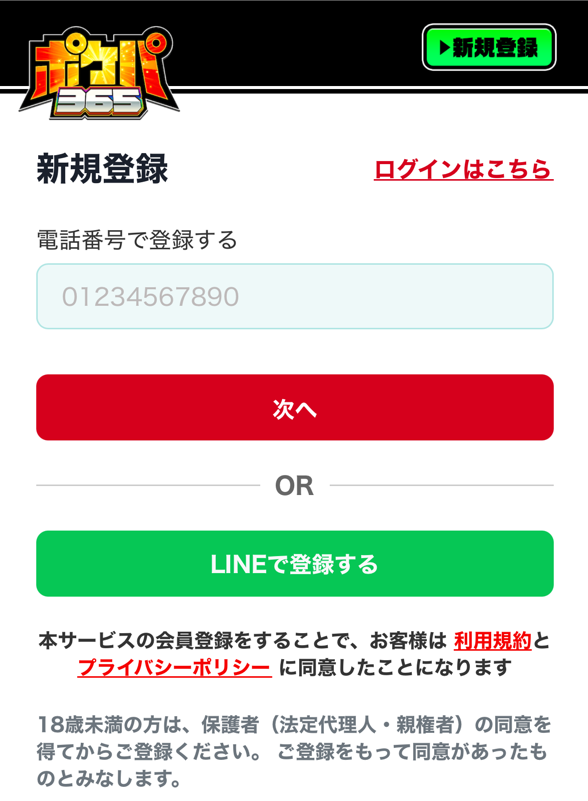 電話番号かLINEで登録する
