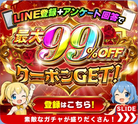 LINE連携＆アンケート回答でクーポンと限定オリパ開放