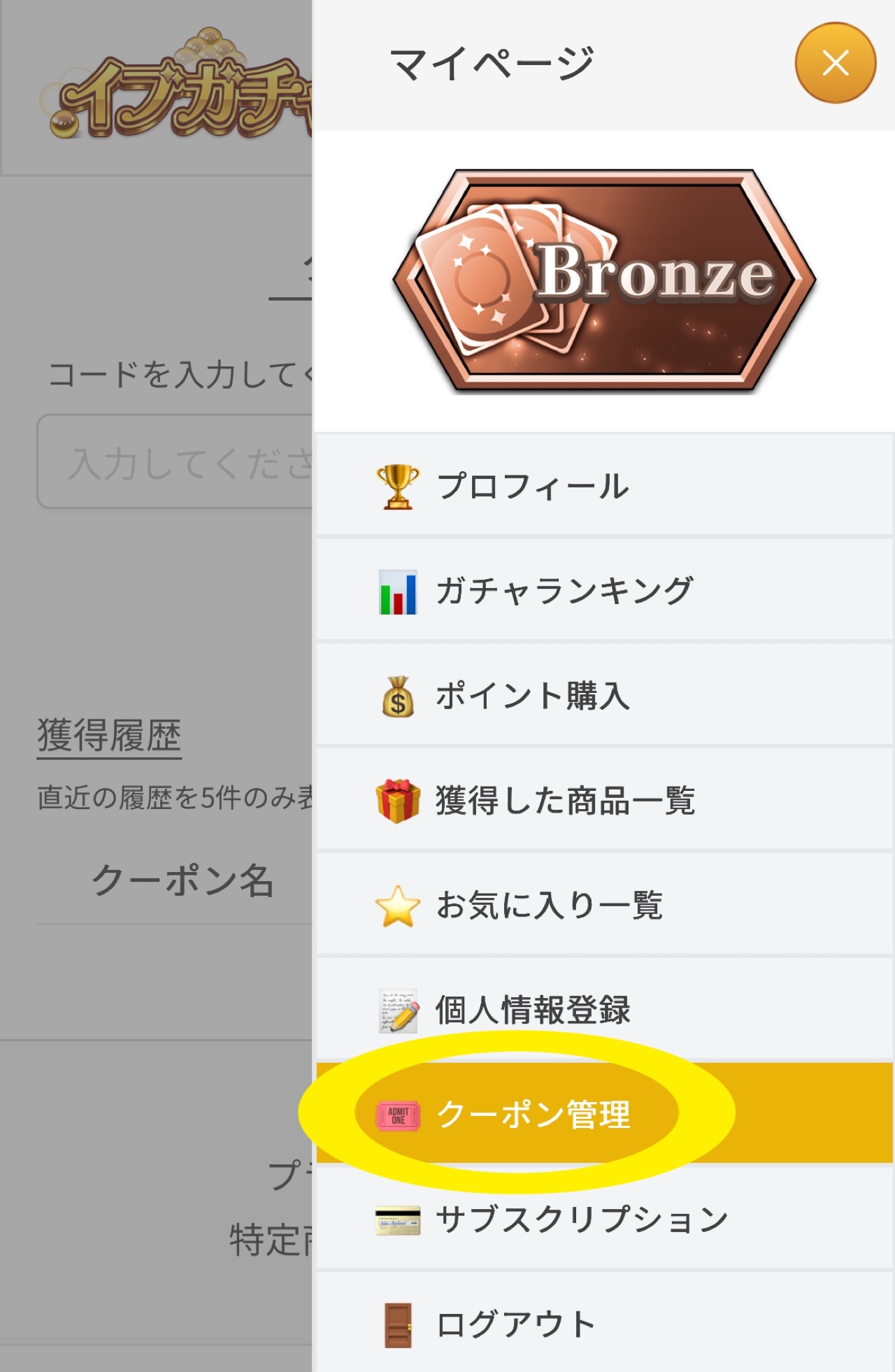 ②「クーポン管理」をクリックし、クーポンを入力