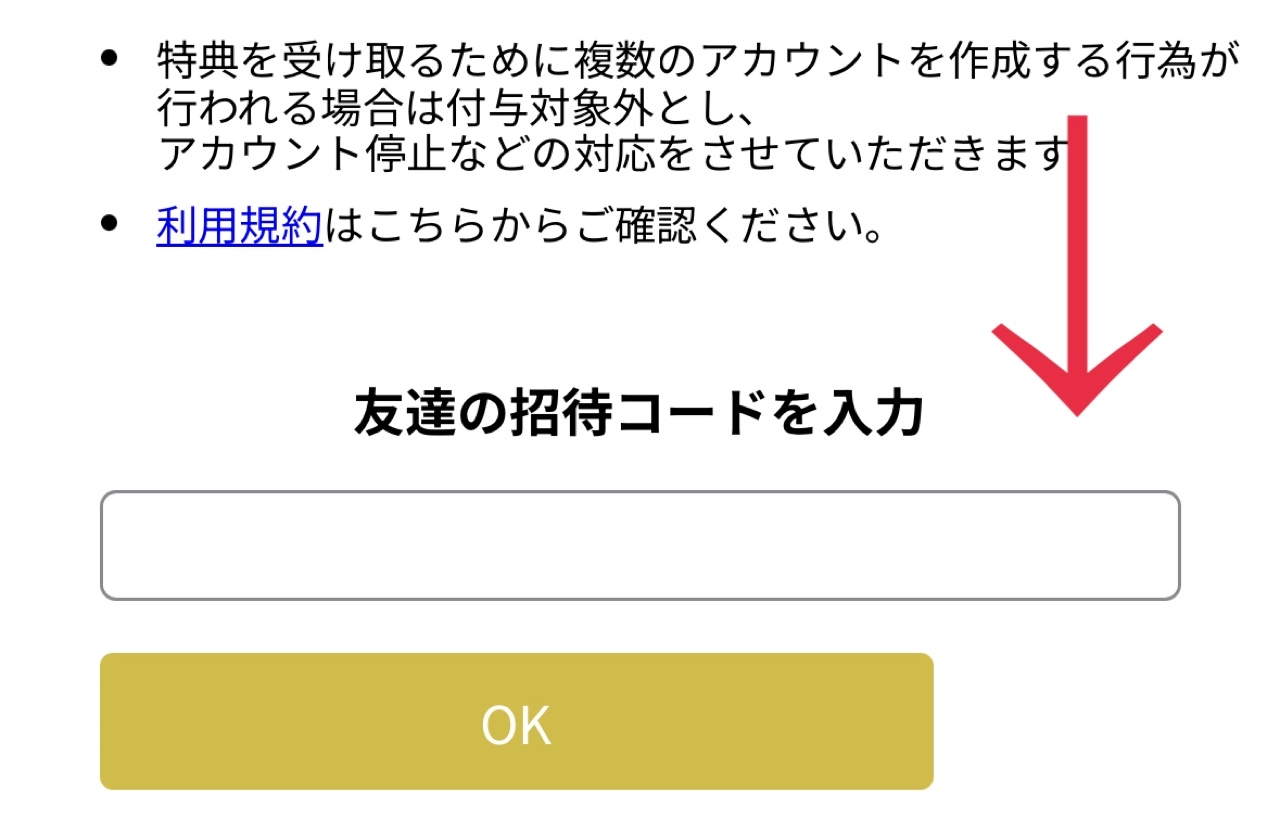 ②友達招待コードを入力し、「OK」をクリック