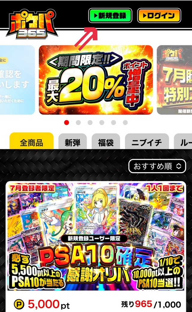 ①ポケパ365にアクセスし、新規登録をクリック