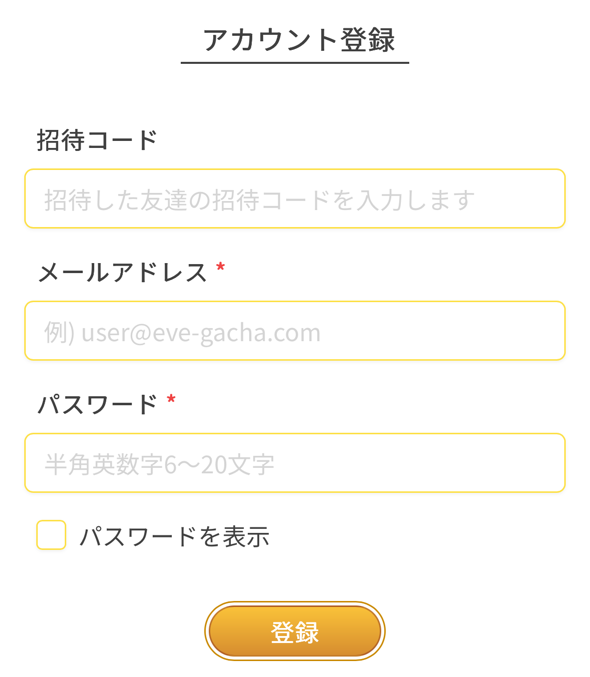 ③必要情報を入力し、アカウント登録