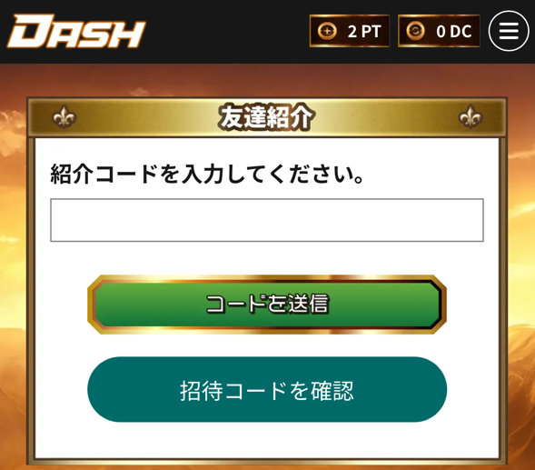招待コード入力で300ptがもらえる