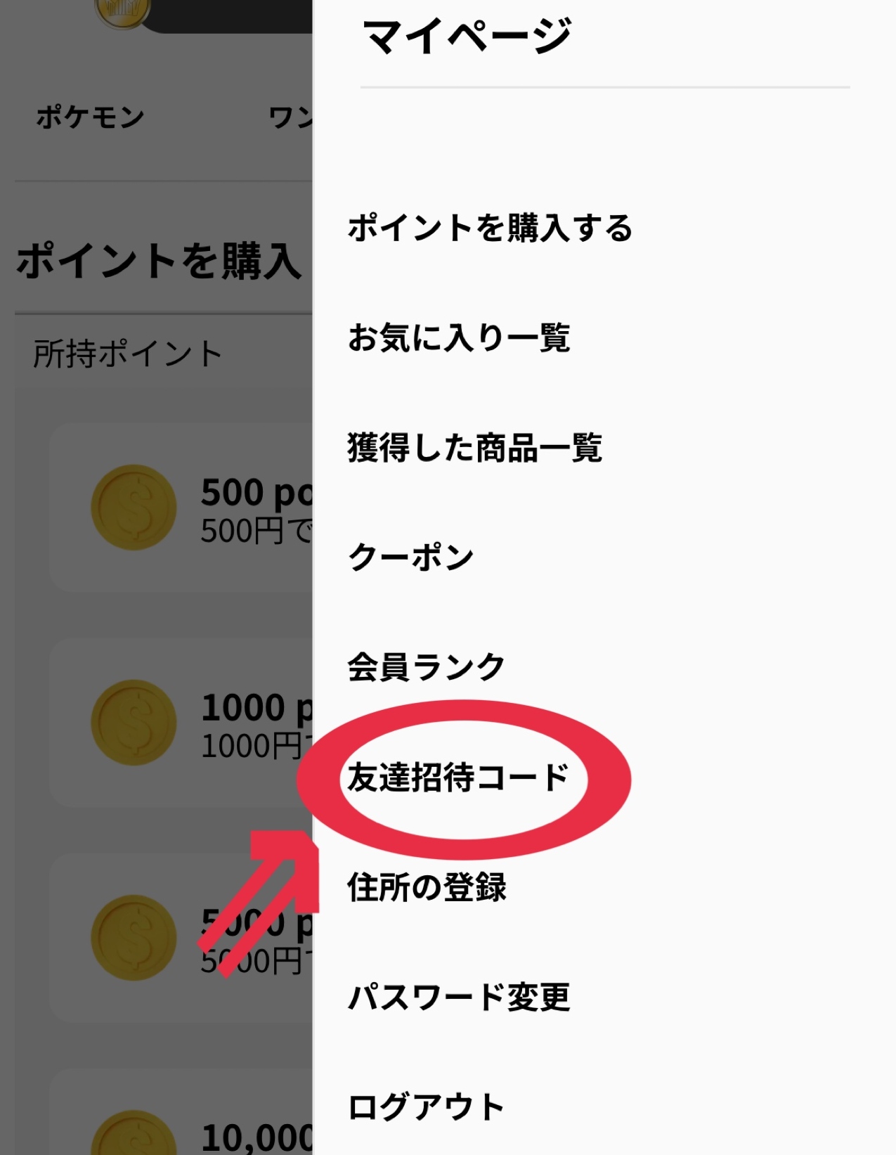 ①マイページから「友達招待コード」をクリック