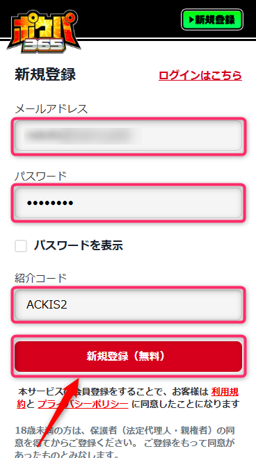 ポケパ365の招待コードの使い方（画像つき解説）