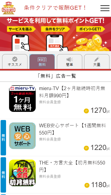 無料ポイントをまだまだ増やせる！条件クリアで獲得チャレンジ！