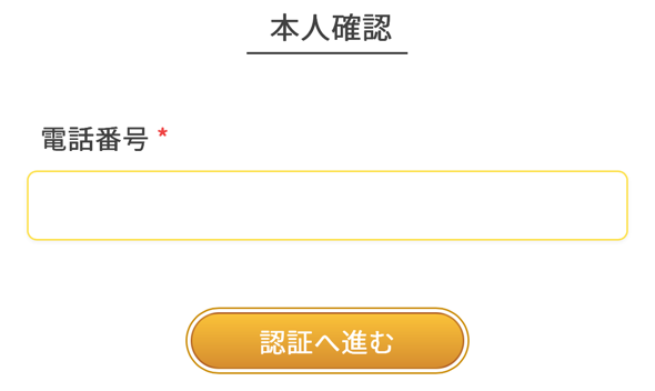 ②電話番号を入力し、SMS認証をおこなう