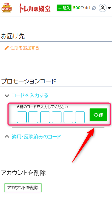 取得したコードを入力して登録
