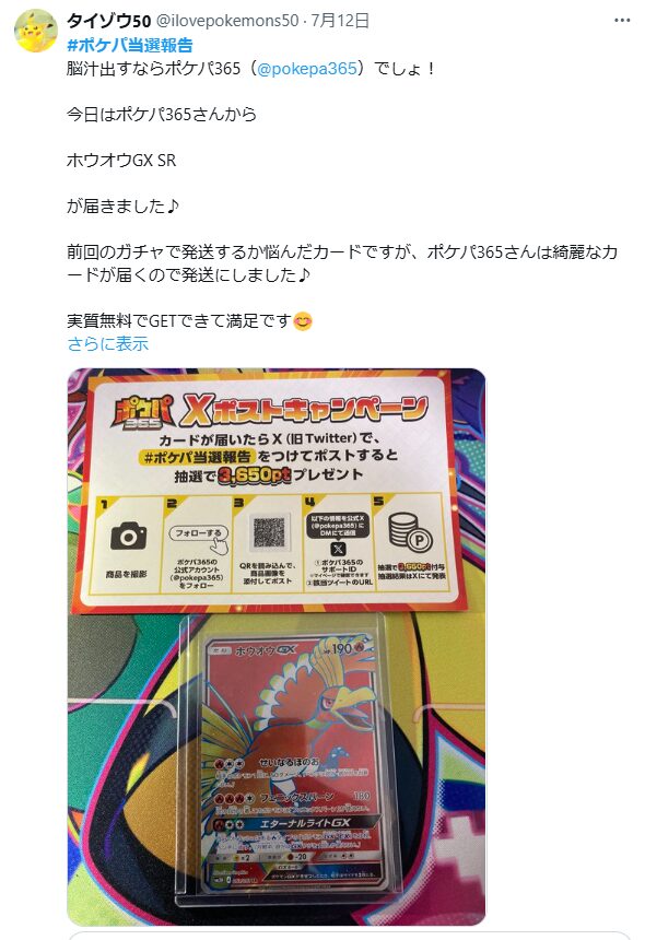 公式X（旧Twitter）で着荷当選報告で3,650ptのチャンス！