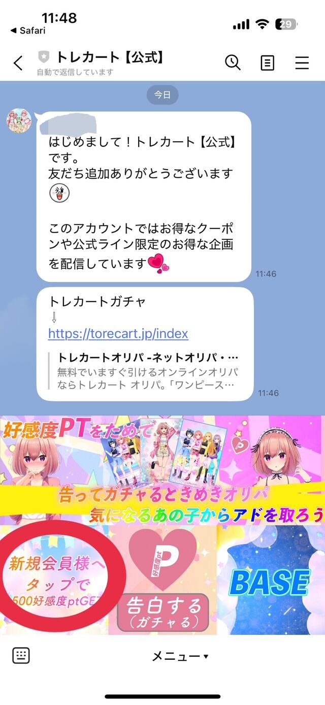 新規会員限定のLINE連携ボーナスで500PTゲット