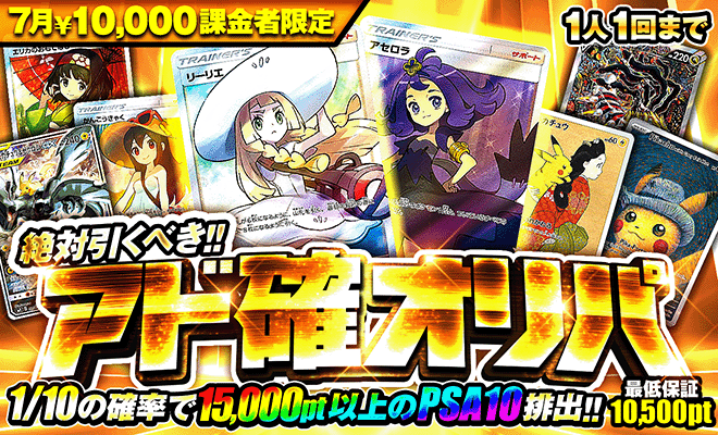 7月限定アド確定オリパ開催中